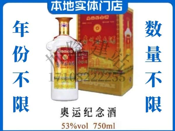 ​琼结县回收奥运纪念茅台酒空酒瓶价格