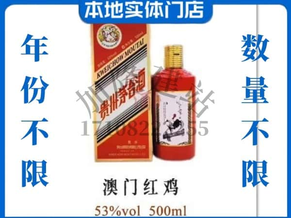 ​琼结县回收澳门红鸡茅台酒空酒瓶价格